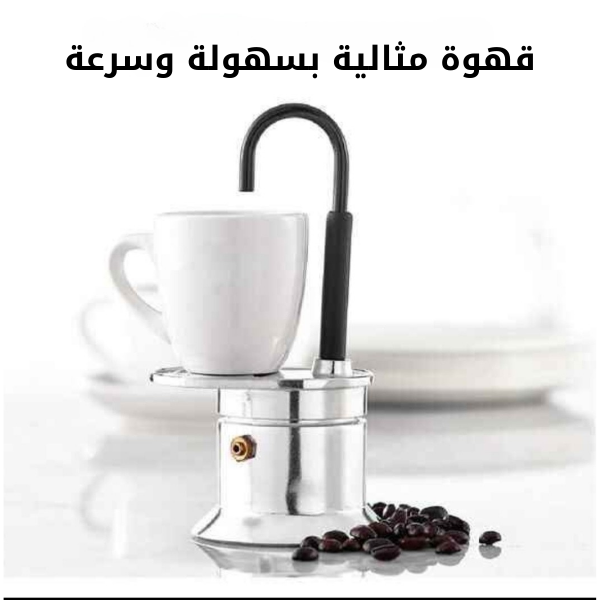 Cafetière Italienne Moka ماكينة القهوة الايطالية
