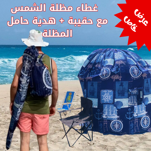 Pack Confort à la Plage باك الراحة للشاطئ