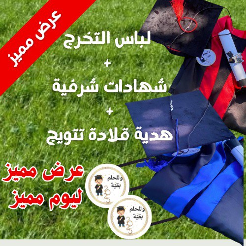 Pack sourire de Diplômé & طقم فرحة التخرج